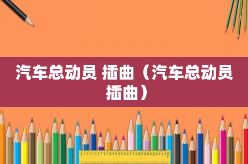 汽车总动员 插曲（汽车总动员 插曲）