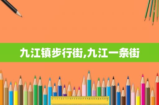 九江镇步行街,九江一条街