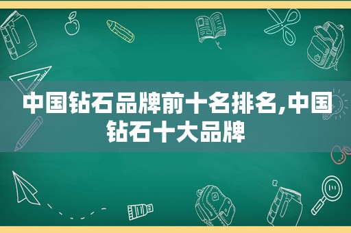 中国钻石品牌前十名排名,中国钻石十大品牌