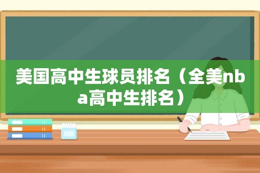 美国高中生球员排名（全美nba高中生排名）