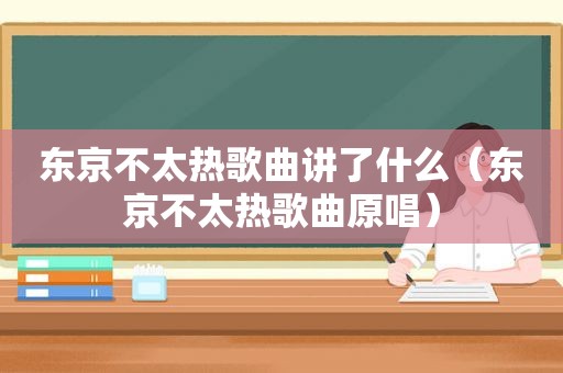 东京不太热歌曲讲了什么（东京不太热歌曲原唱）