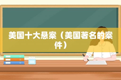美国十大悬案（美国著名的案件）