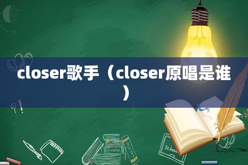 closer歌手（closer原唱是谁）