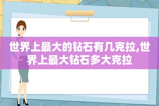 世界上最大的钻石有几克拉,世界上最大钻石多大克拉