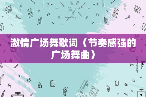 *** 广场舞歌词（节奏感强的广场舞曲）