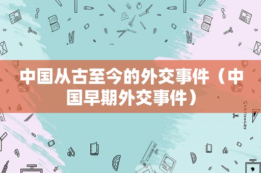 中国从古至今的外交事件（中国早期外交事件）