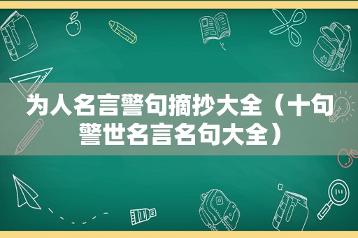 为人名言警句摘抄大全（十句警世名言名句大全）