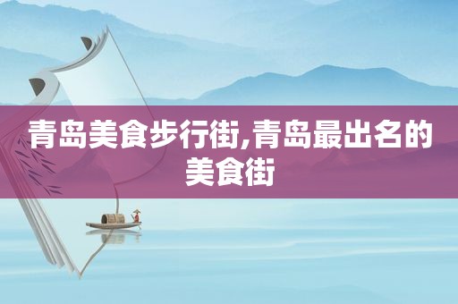 青岛美食步行街,青岛最出名的美食街