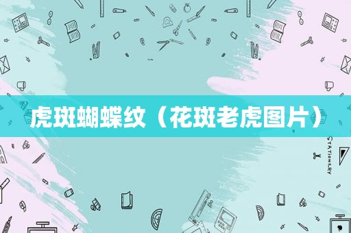 虎斑蝴蝶纹（花斑老虎图片）