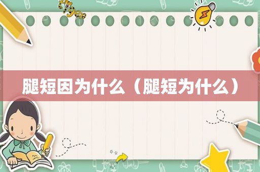 腿短因为什么（腿短为什么）