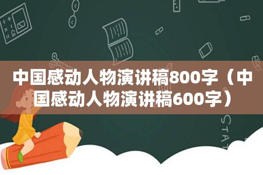 中国感动人物演讲稿800字（中国感动人物演讲稿600字）