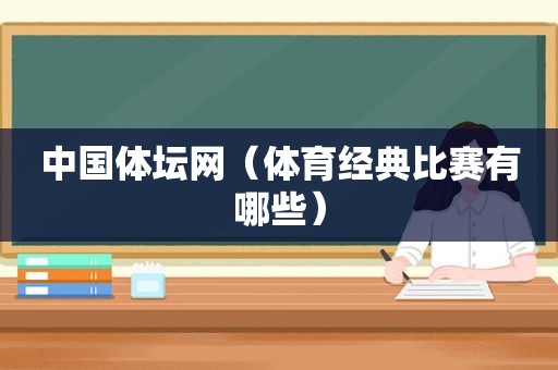 中国体坛网（体育经典比赛有哪些）