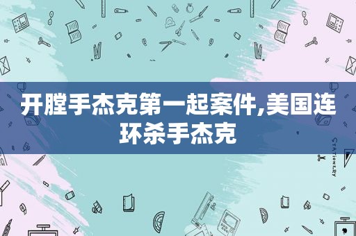 开膛手杰克第一起案件,美国连环杀手杰克