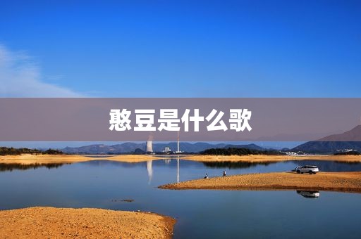 憨豆是什么歌