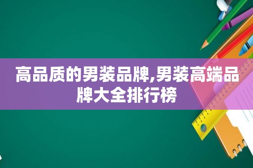 高品质的男装品牌,男装高端品牌大全排行榜