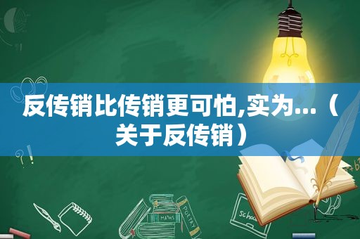 反传销比传销更可怕,实为...（关于反传销）