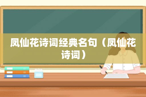 凤仙花诗词经典名句（凤仙花诗词）