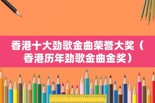 香港十大劲歌金曲荣誉大奖（香港历年劲歌金曲金奖）