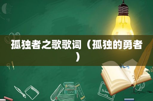 孤独者之歌歌词（孤独的勇者）