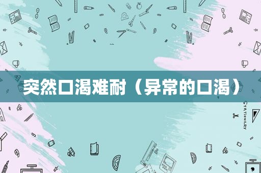 突然口渴难耐（异常的口渴）