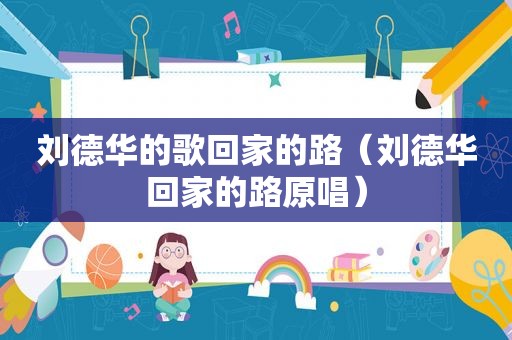 刘德华的歌回家的路（刘德华回家的路原唱）