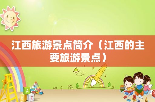 江西旅游景点简介（江西的主要旅游景点）