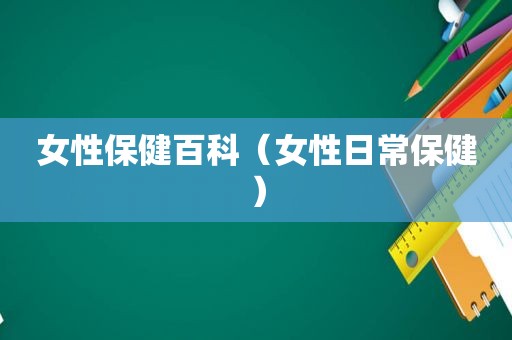 女性保健百科（女性日常保健）