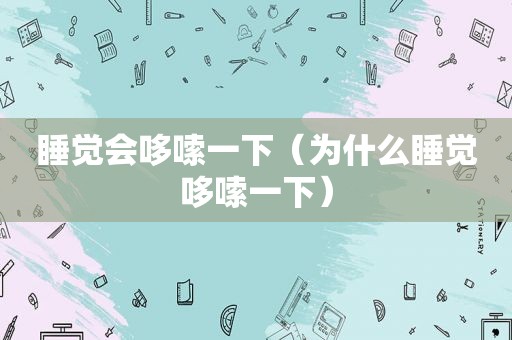 睡觉会哆嗦一下（为什么睡觉哆嗦一下）