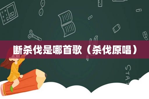断杀伐是哪首歌（杀伐原唱）