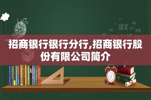 招商银行银行分行,招商银行股份有限公司简介