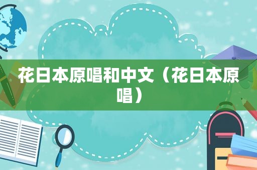 花日本原唱和中文（花日本原唱）