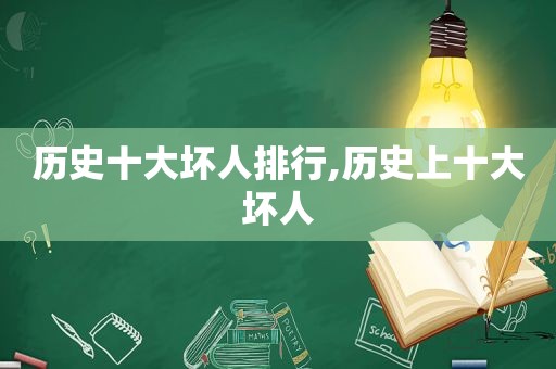 历史十大坏人排行,历史上十大坏人