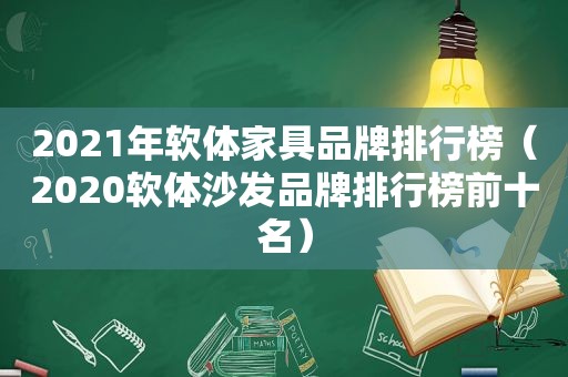 2021年软体家具品牌排行榜（2020软体沙发品牌排行榜前十名）