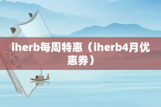 iherb每周特惠（iherb4月优惠券）