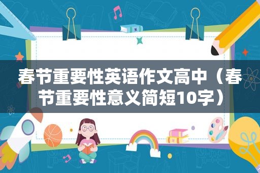 春节重要性英语作文高中（春节重要性意义简短10字）