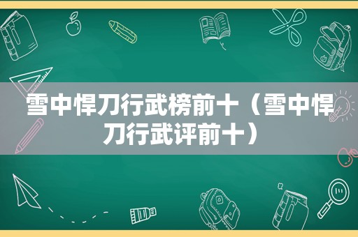 雪中悍刀行武榜前十（雪中悍刀行武评前十）