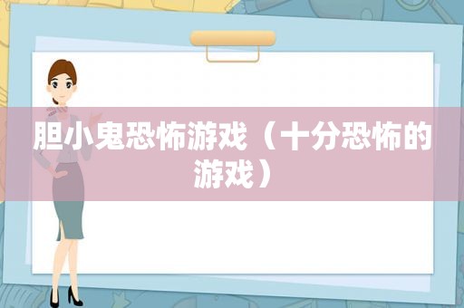 胆小鬼恐怖游戏（十分恐怖的游戏）