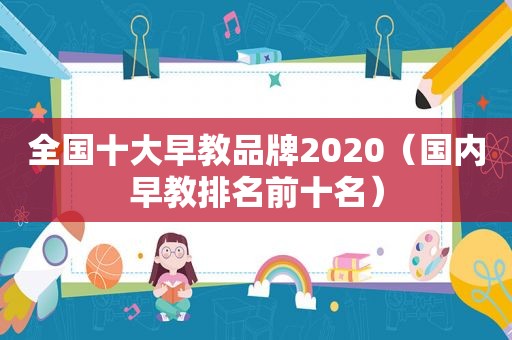 全国十大早教品牌2020（国内早教排名前十名）