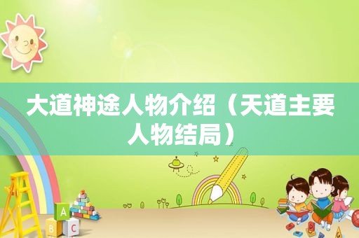 大道神途人物介绍（天道主要人物结局）