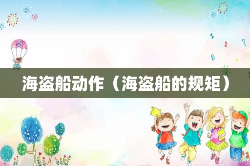 海盗船动作(海盗船的规矩) 海盗船动作(海盗船的规矩)