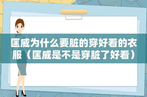 匡威为什么要脏的穿好看的衣服（匡威是不是穿脏了好看）