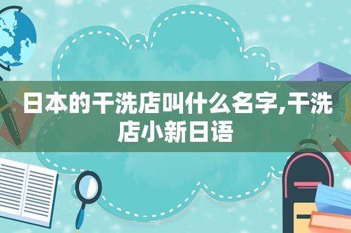日本的干洗店叫什么名字,干洗店小新日语