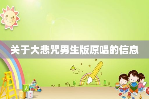 关于大悲咒男生版原唱的信息