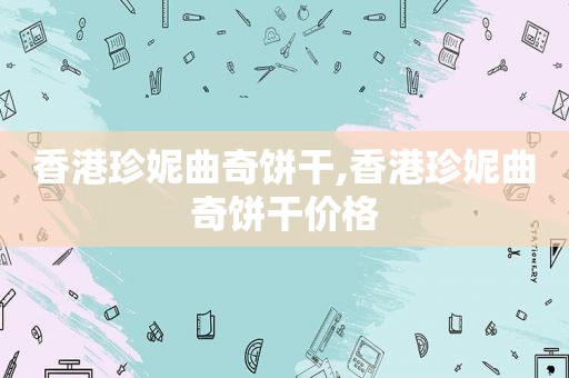 香港珍妮曲奇饼干,香港珍妮曲奇饼干价格