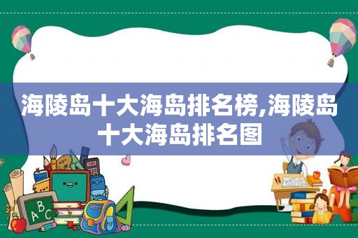 海陵岛十大海岛排名榜,海陵岛十大海岛排名图