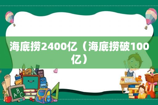 海底捞2400亿（海底捞破100亿）