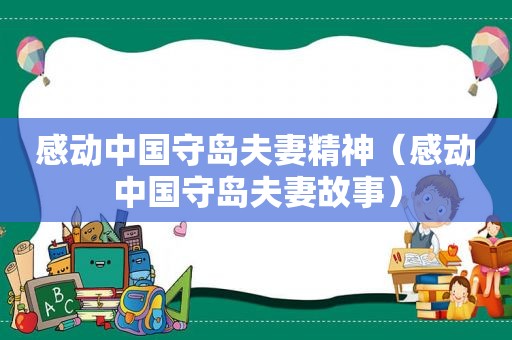 感动中国守岛夫妻精神（感动中国守岛夫妻故事）