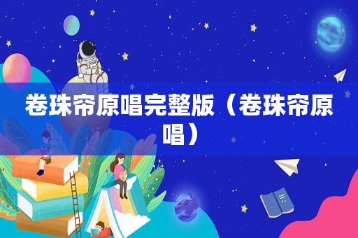 卷珠帘原唱完整版（卷珠帘原唱）