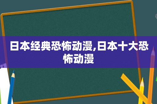 日本经典恐怖动漫,日本十大恐怖动漫