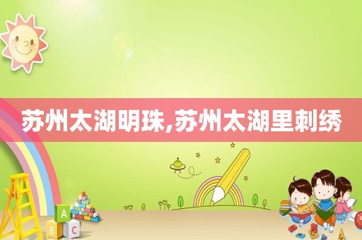 苏州太湖明珠,苏州太湖里刺绣